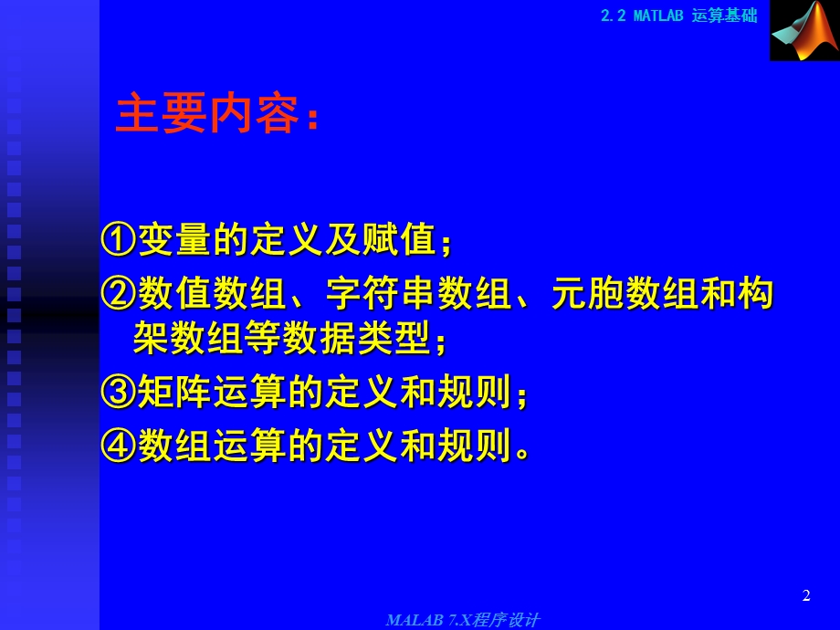 《计算机仿真技术基础》2.2matlab运算基础.ppt_第2页