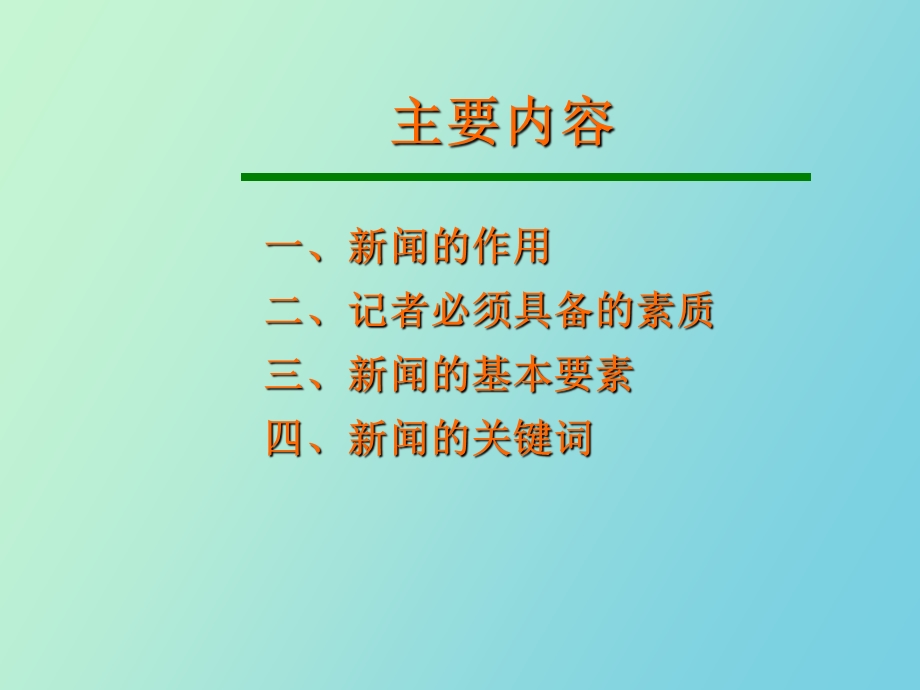 闻写作培训初级.ppt_第2页