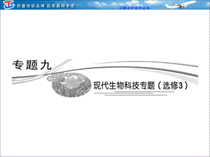 专题九选修3第1讲基因工程与细胞工程.ppt
