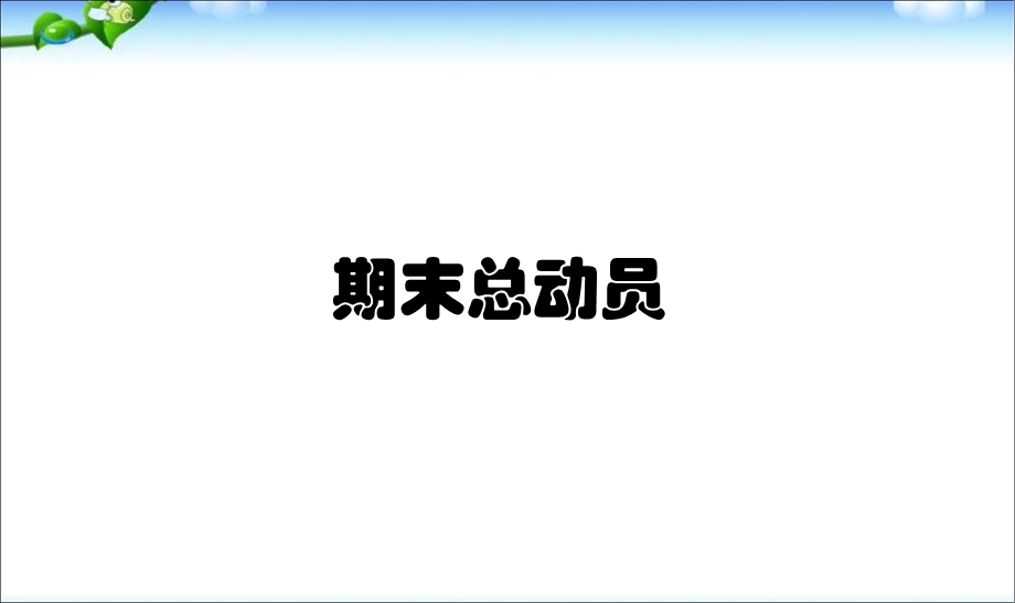 迎接期末考试主题班会PPT课件.ppt_第1页