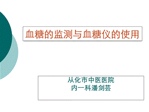 血糖的监测与血糖仪的使用.ppt