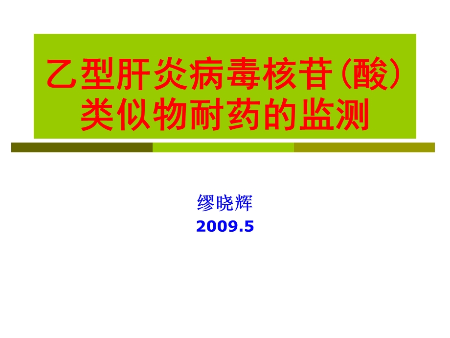 乙型肝炎病毒核苷(酸)类似物耐药的检测.ppt_第1页