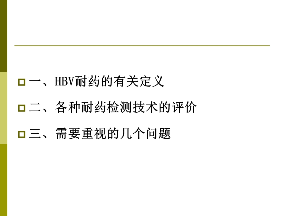 乙型肝炎病毒核苷(酸)类似物耐药的检测.ppt_第2页