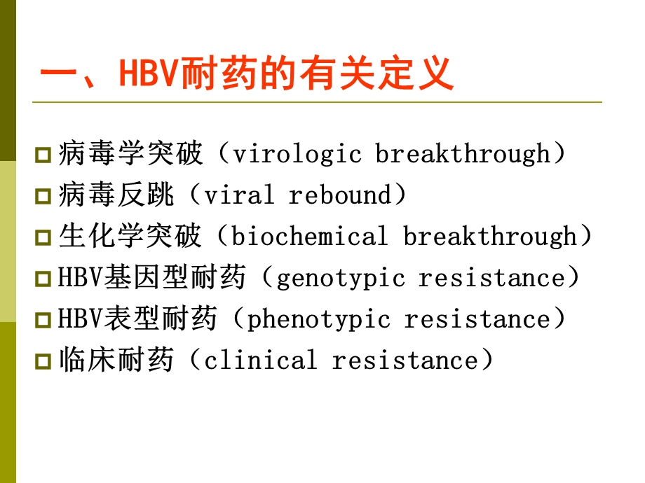 乙型肝炎病毒核苷(酸)类似物耐药的检测.ppt_第3页