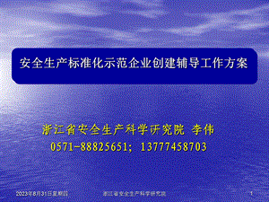 浙江省安全生产科学研究院李伟.ppt