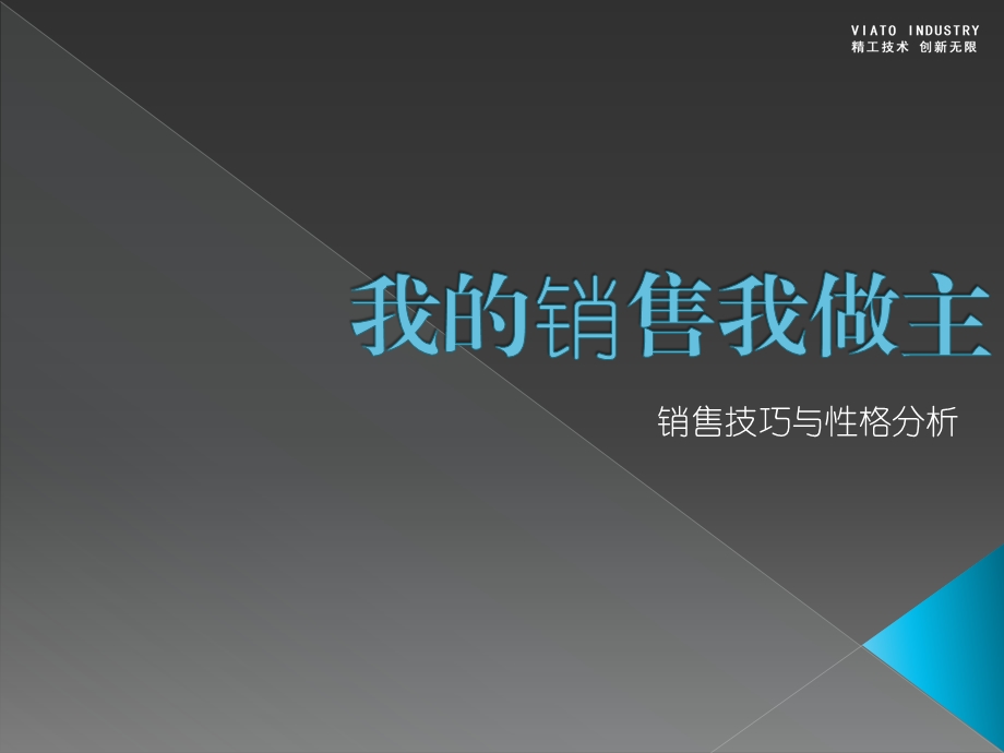 销售技巧与性格分析.ppt_第1页