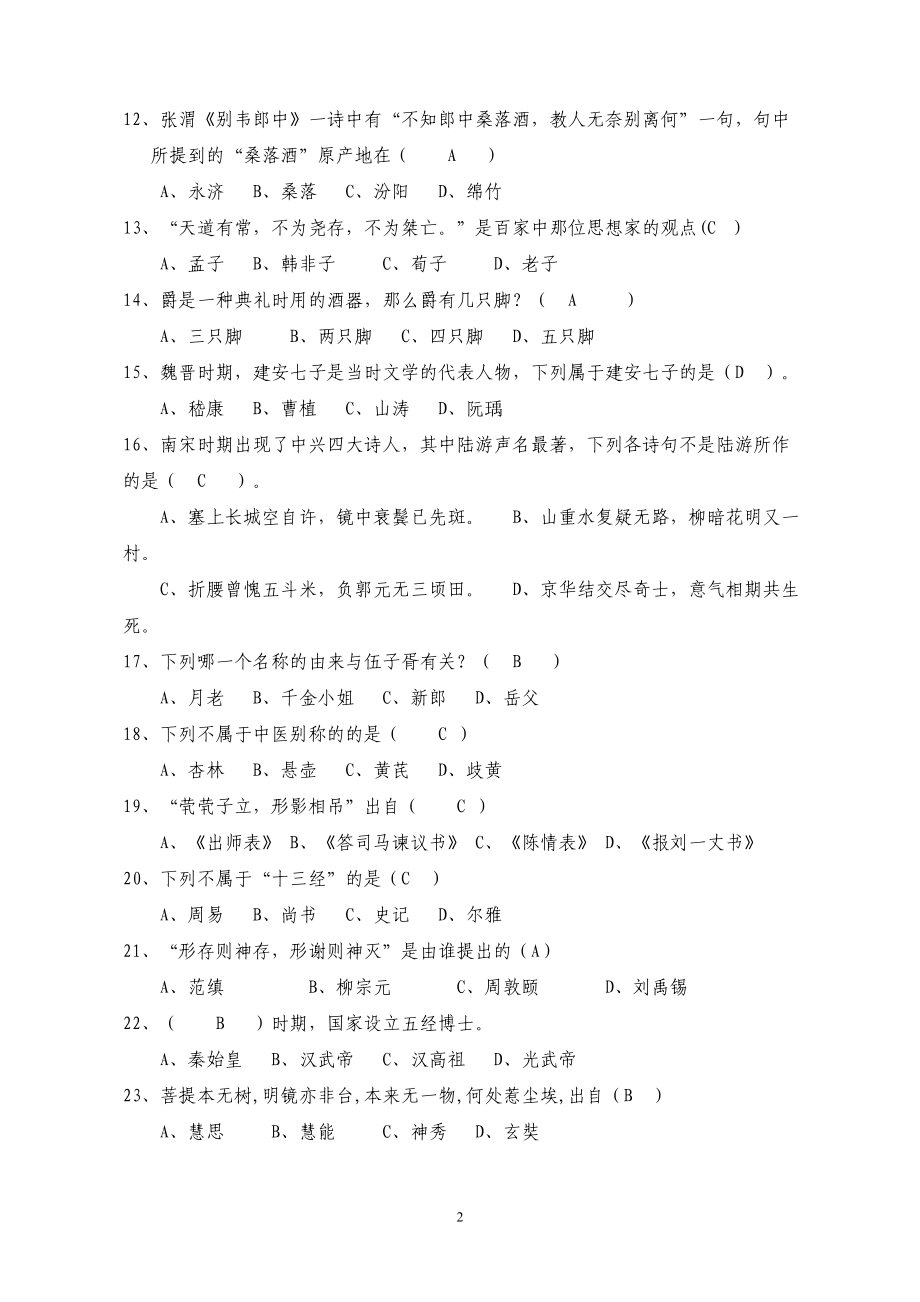 国学知识竞赛题库正确版.doc_第2页