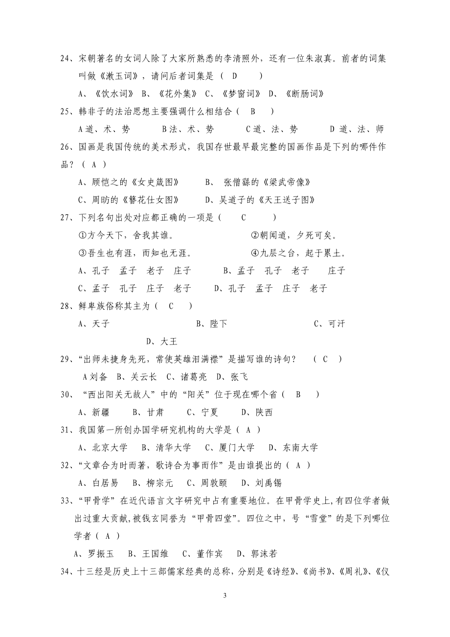 国学知识竞赛题库正确版.doc_第3页