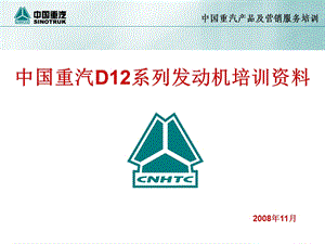 重汽D12系列发动机培训资料.ppt