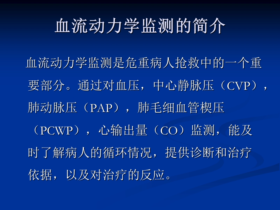 血流动力学监测.ppt_第2页