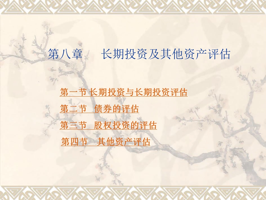 长期投资及其他资产评估.ppt_第3页