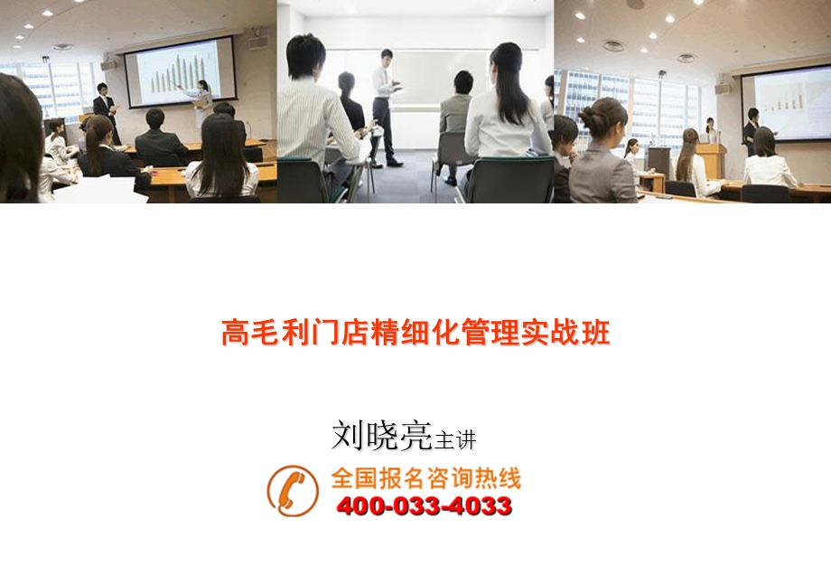 高毛利门店精细化管理实战班.ppt_第1页