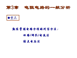 《电路原理》第三章电阻电路的一般分析.ppt