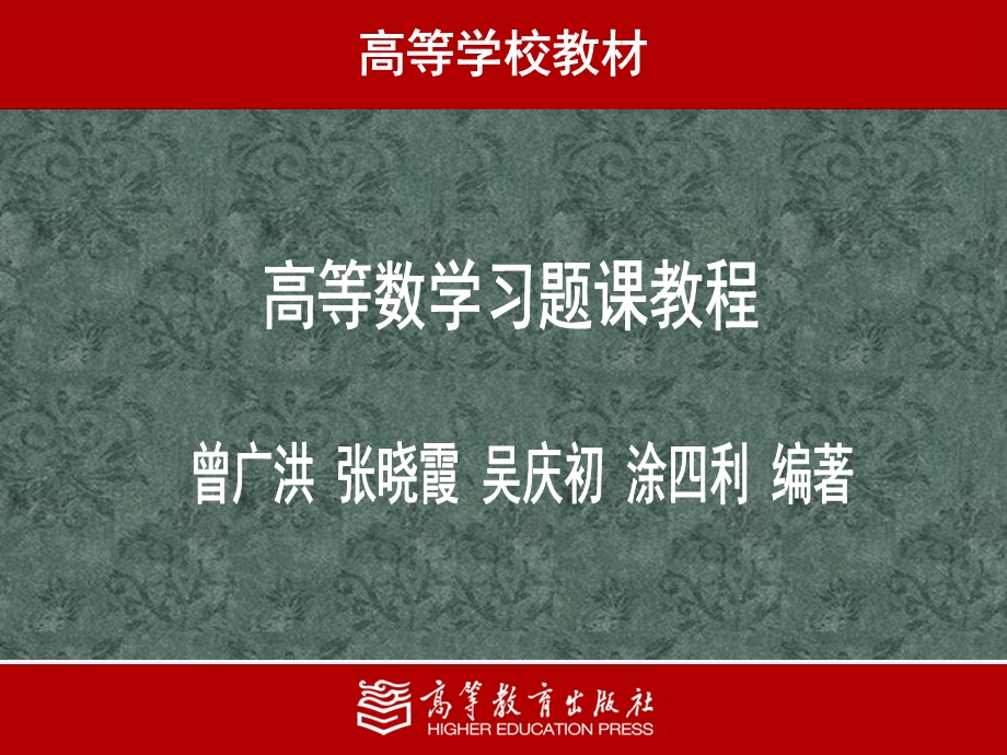 《高等数学习题课教程》.ppt_第1页