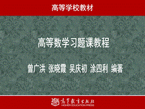 《高等数学习题课教程》.ppt