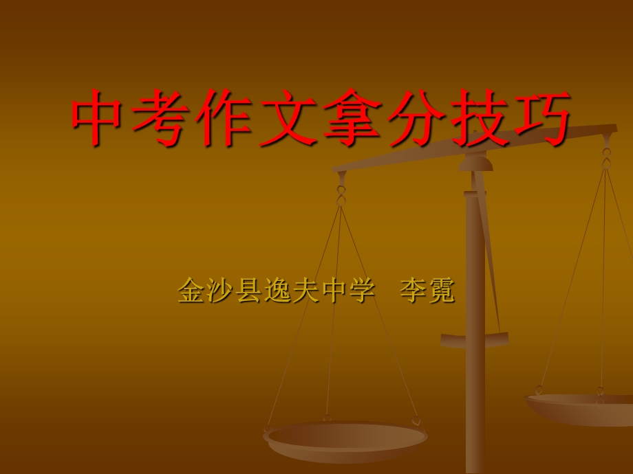 中考作文拿分技巧.ppt_第1页