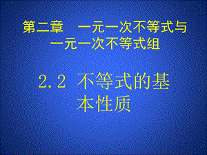 《不等式的基本性质》第一课时课件北师大版八年级下.ppt