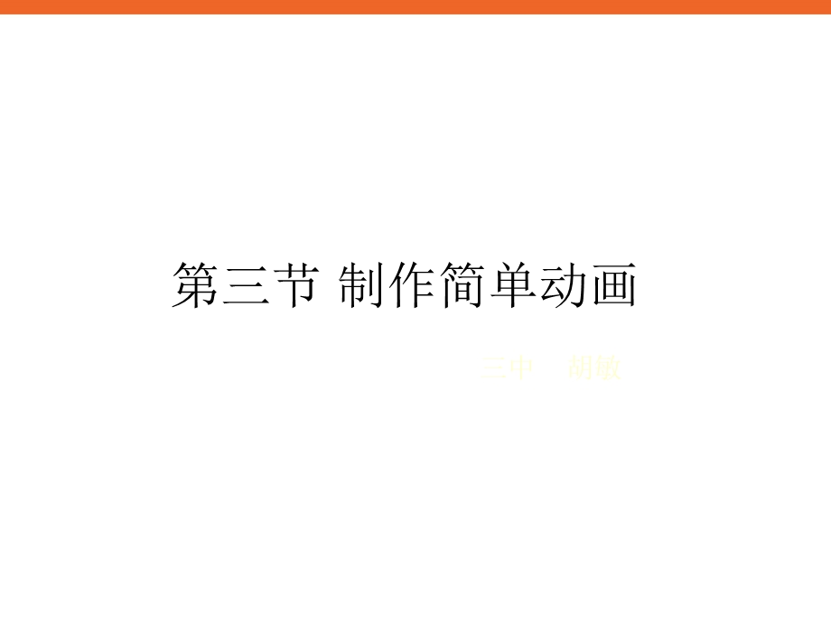 《制作基本动画》ppt课件八年级信息技术下册苏科版.ppt_第1页