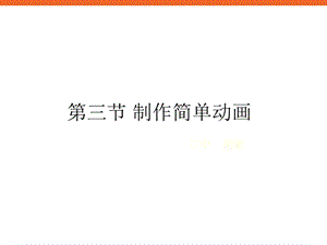 《制作基本动画》ppt课件八年级信息技术下册苏科版.ppt