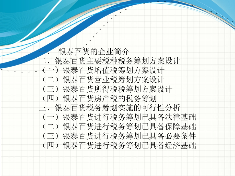 银泰税务筹划方案.ppt_第2页