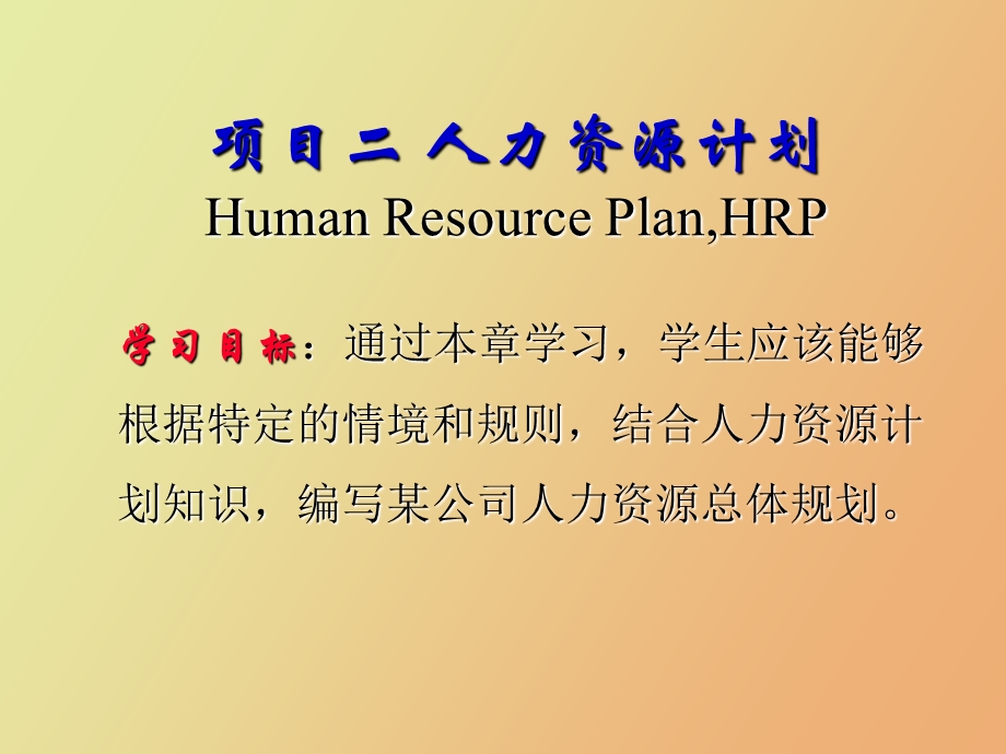 项目二人力资源计划.ppt_第1页