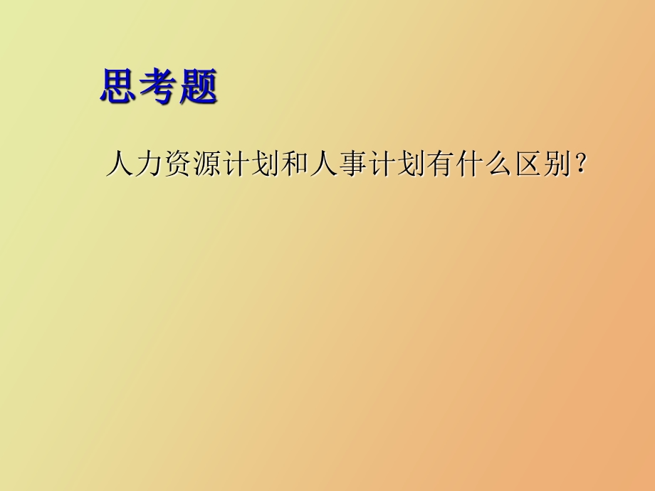 项目二人力资源计划.ppt_第3页