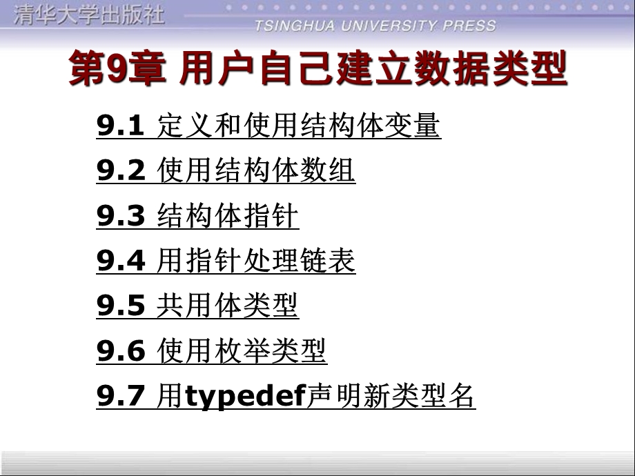 第09章用户自己建立数据类型.ppt_第1页