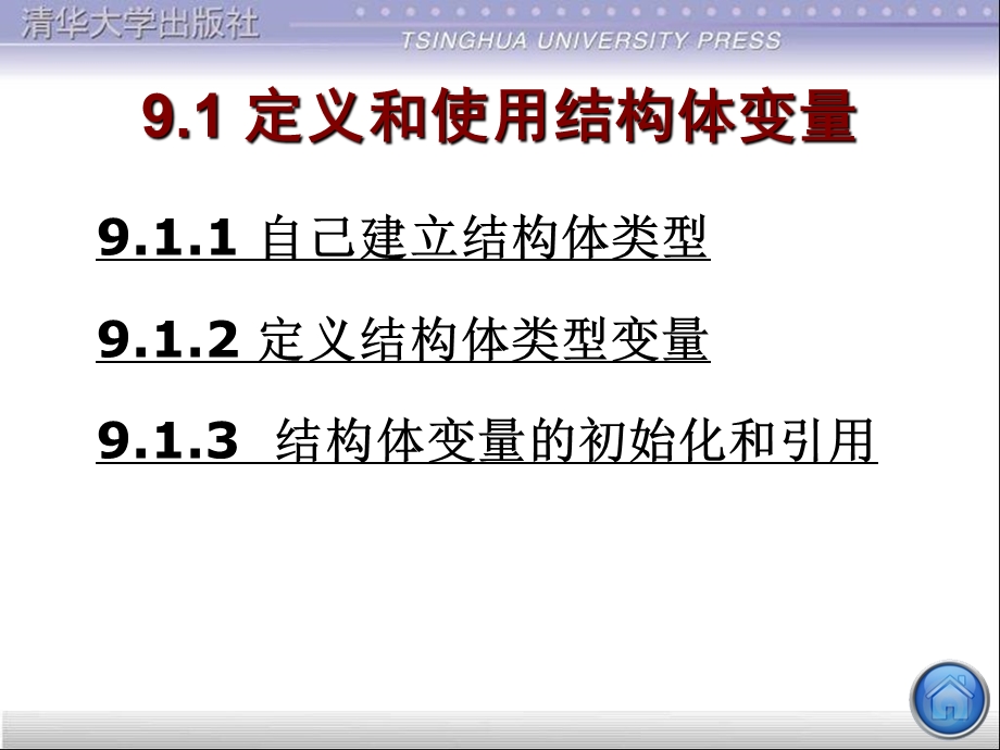 第09章用户自己建立数据类型.ppt_第2页