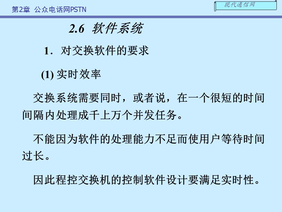 《现代通信网及其关键技术》第二章.ppt_第1页