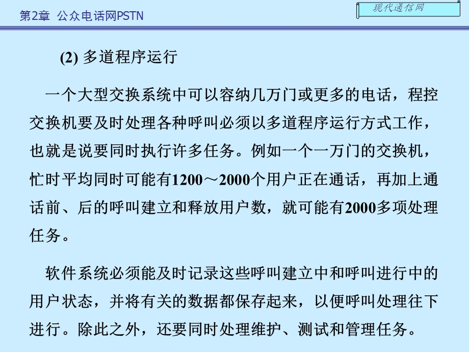 《现代通信网及其关键技术》第二章.ppt_第2页