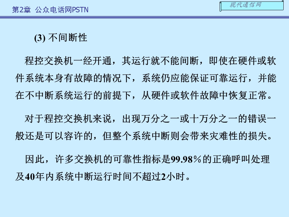 《现代通信网及其关键技术》第二章.ppt_第3页