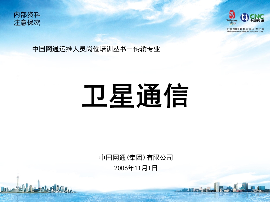 运维人员岗位培训传输专业卫星.ppt_第1页