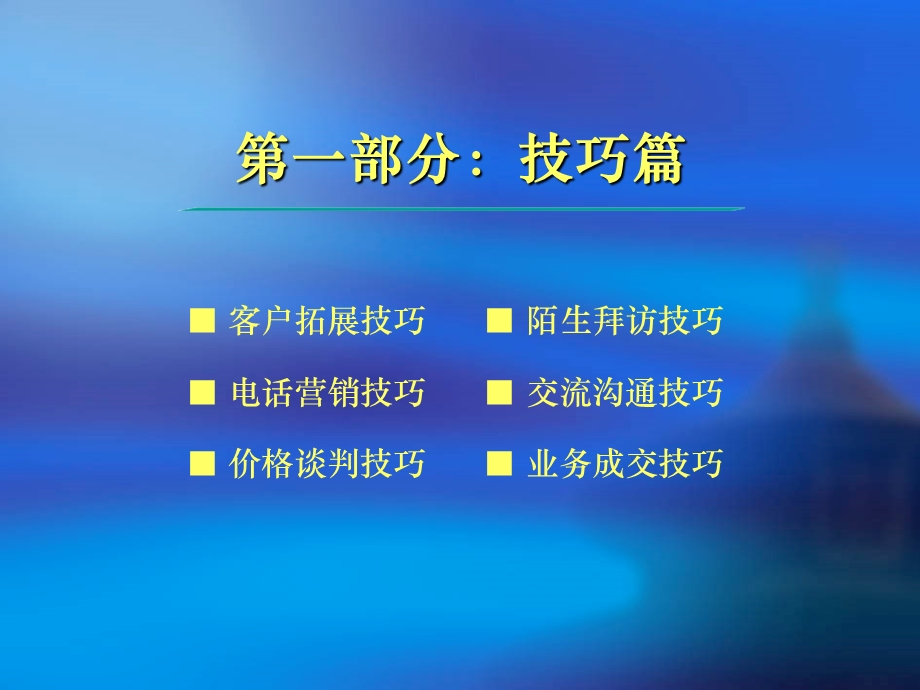 销售技巧及案例分析.ppt_第2页