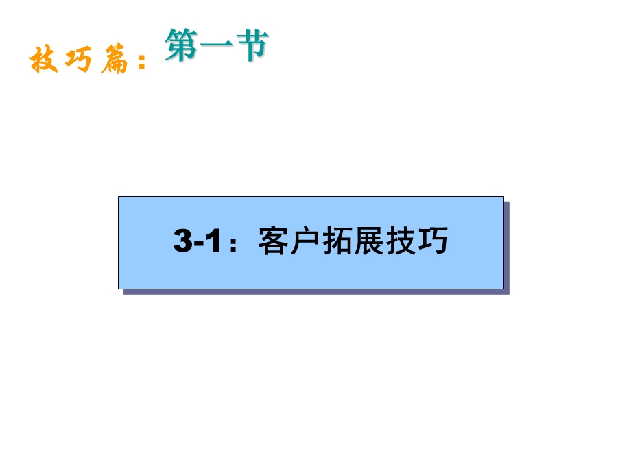 销售技巧及案例分析.ppt_第3页