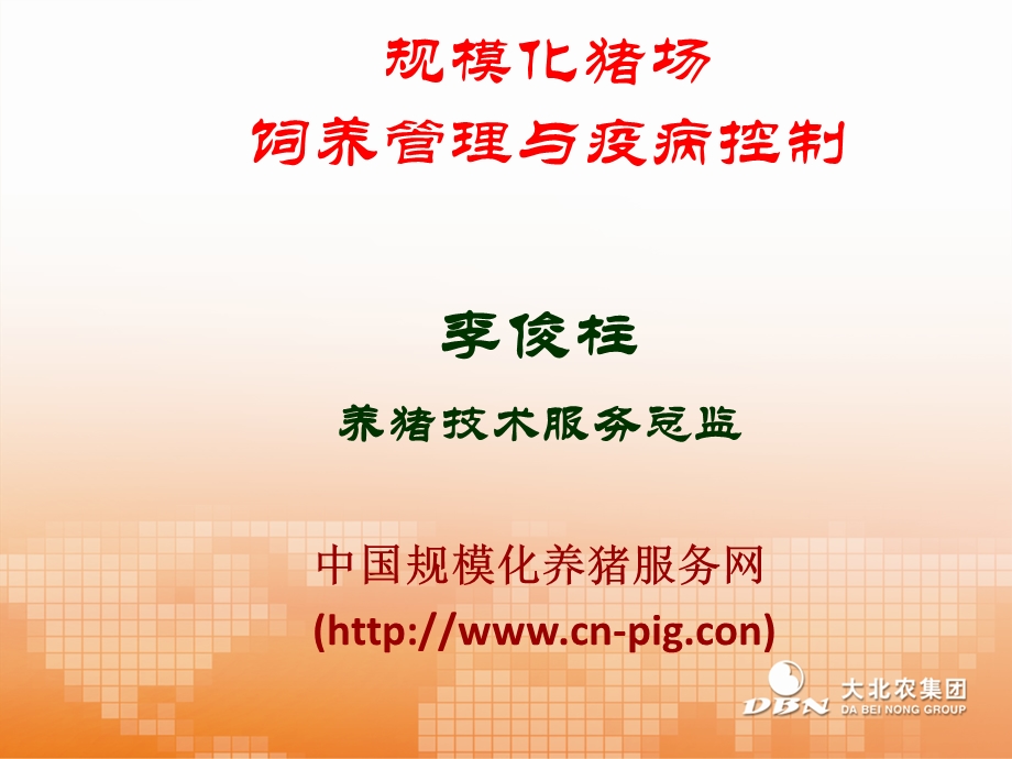 规模化猪场饲养管理与疫病控制.ppt_第1页