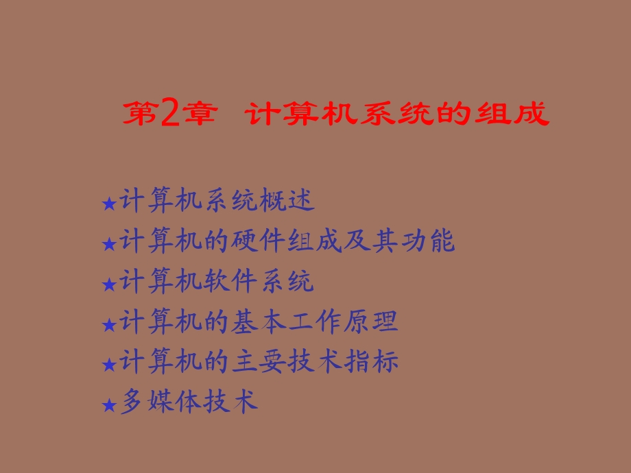 计算机系统的组成.ppt_第1页