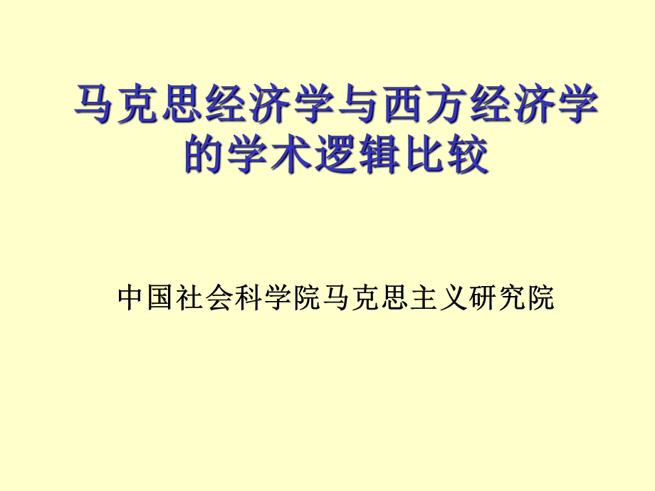 《马克思经济学与西方经济学的学术逻辑比较》.ppt_第1页