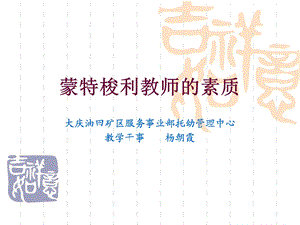 蒙台梭利教师素质.ppt