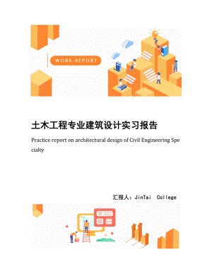 土木工程专业建筑设计实习报告.docx