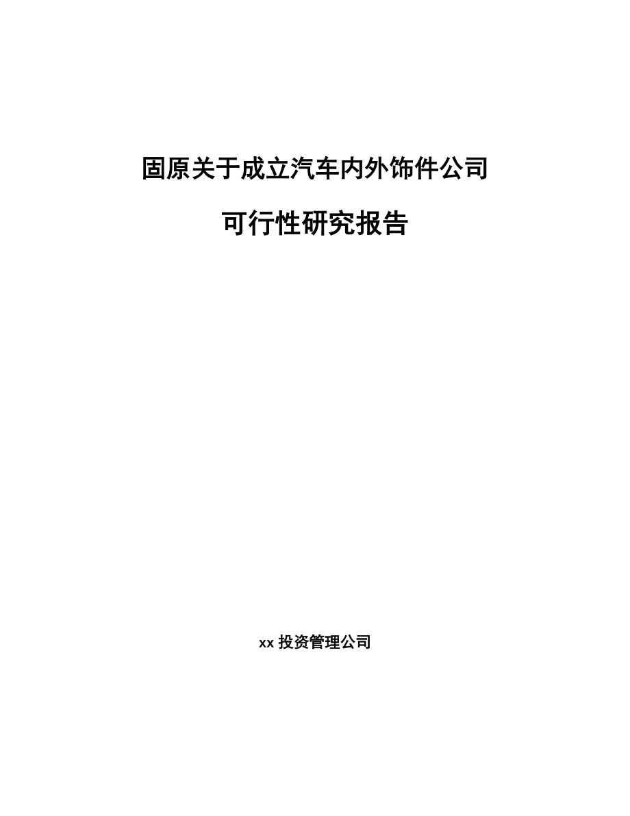 固原关于成立汽车内外饰件公司可行性研究报告.docx_第1页