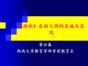 《指南》在幼儿园的实践.ppt