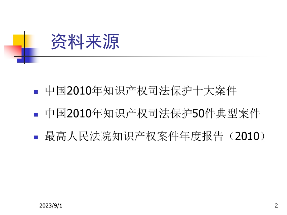 中国知识产权诉讼典型案件评析.ppt_第2页