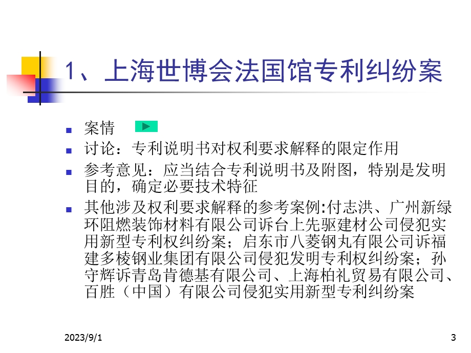 中国知识产权诉讼典型案件评析.ppt_第3页