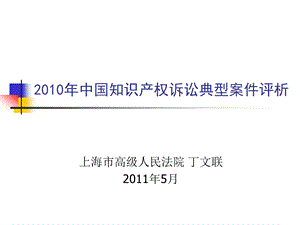 中国知识产权诉讼典型案件评析.ppt