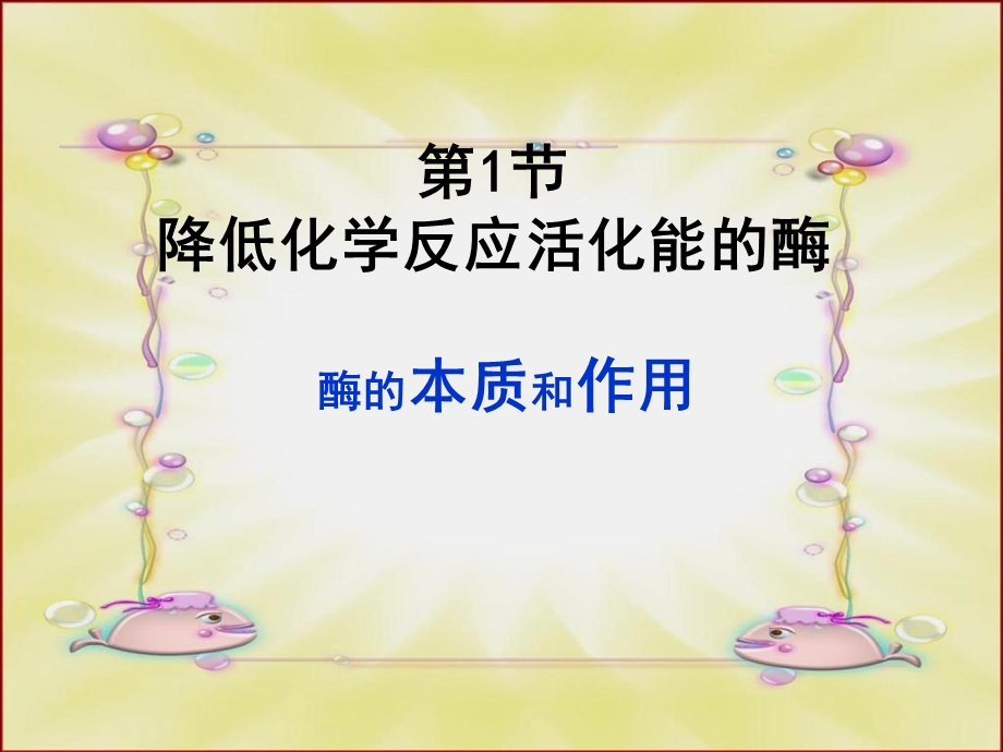 降低化学反应活化能的酶(IV).ppt_第1页