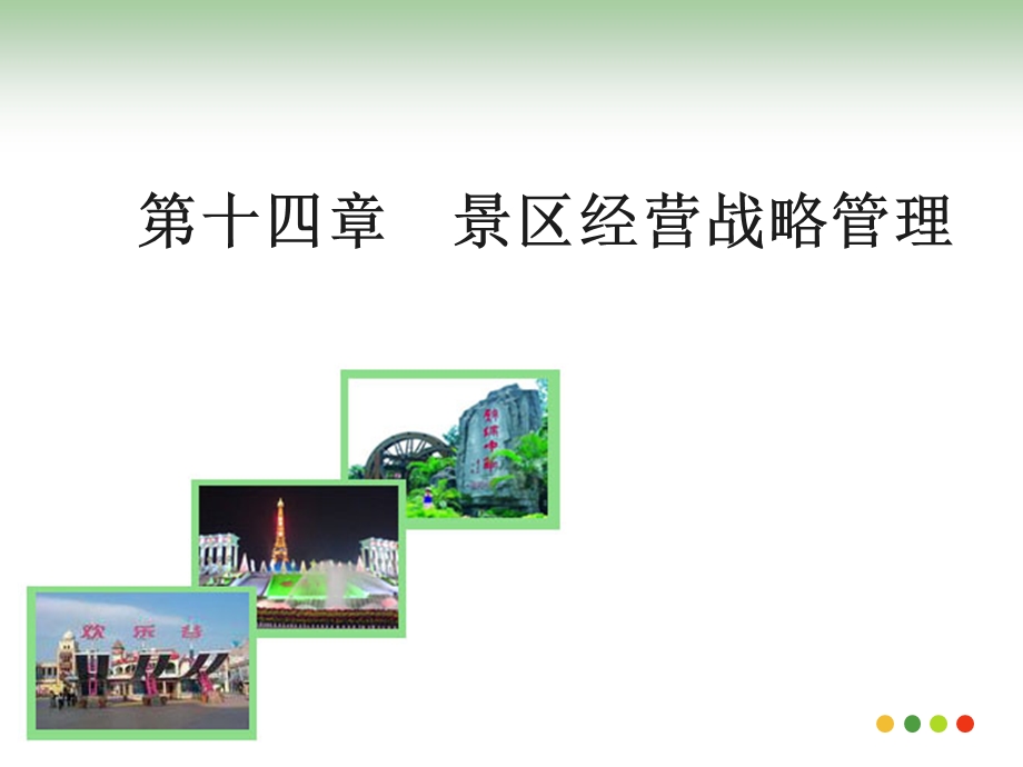 景区经营战略管理.ppt_第1页