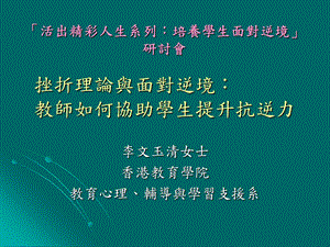 挫折理论与面对逆境教师如何协助学生提升抗逆力.ppt