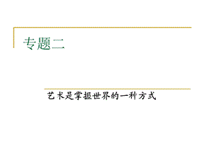 专题二艺术掌握世界的方式.ppt