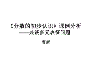 《分数的初步认识》中的多元表征问题探讨.ppt