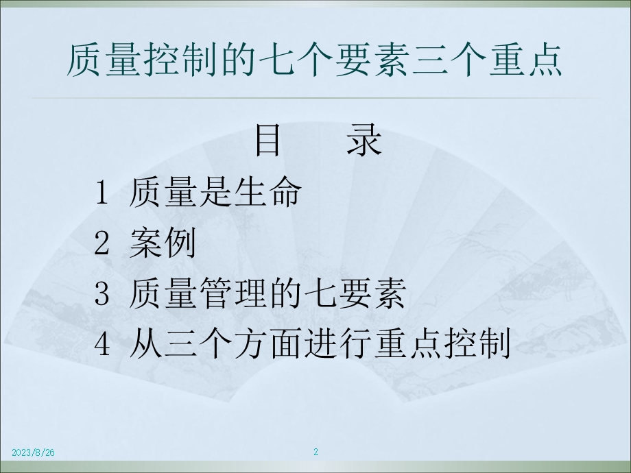 质量控制的七个要素三个重点.ppt_第2页